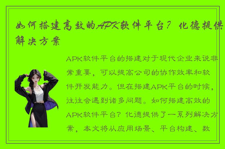 如何搭建高效的APK软件平台？化德提供解决方案