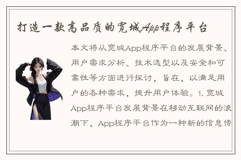 打造一款高品质的宽城App程序平台