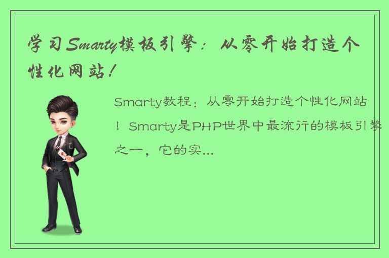 学习Smarty模板引擎：从零开始打造个性化网站！