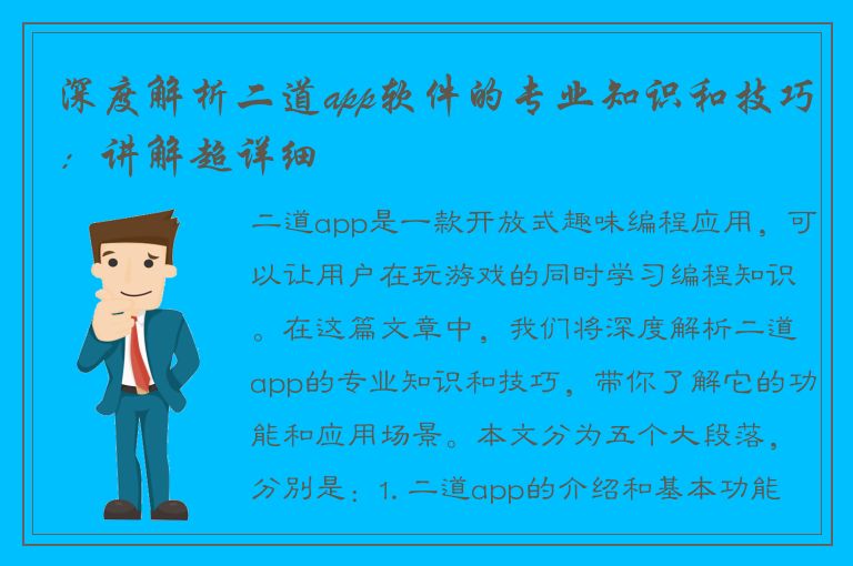 深度解析二道app软件的专业知识和技巧：讲解超详细