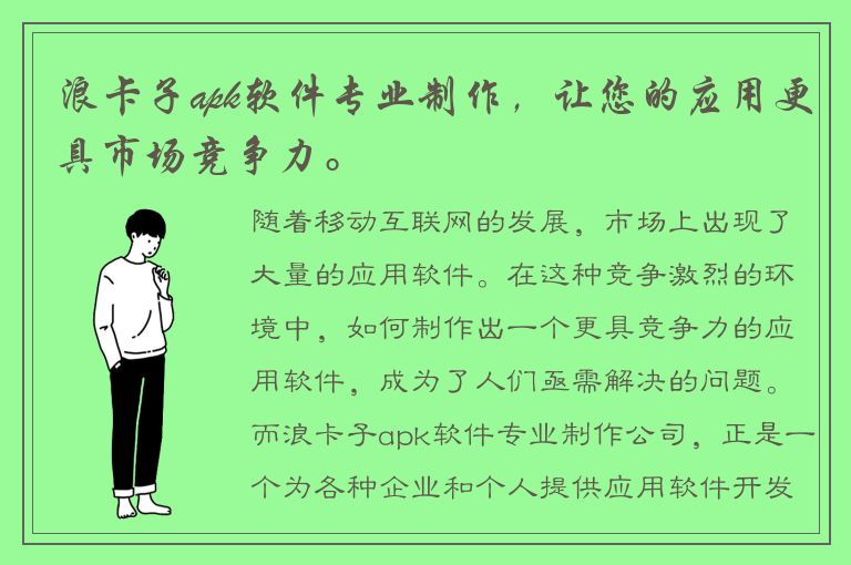 浪卡子apk软件专业制作，让您的应用更具市场竞争力。