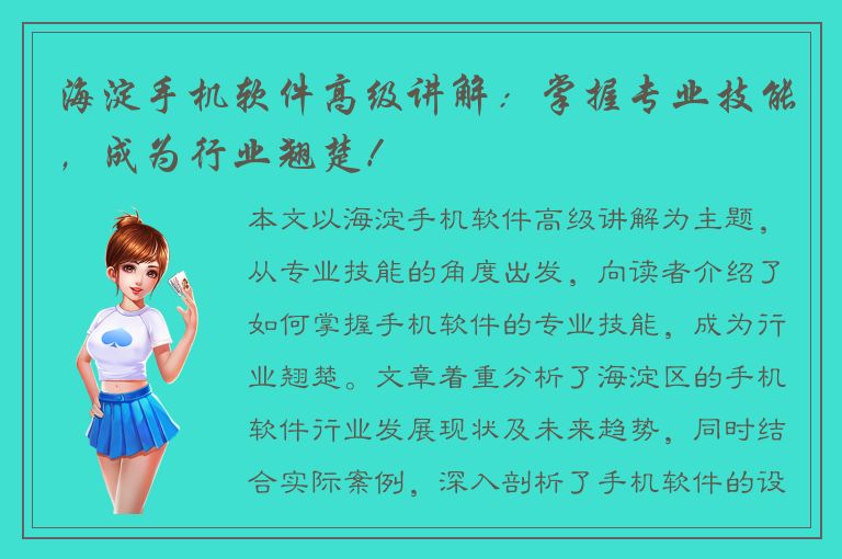 海淀手机软件高级讲解：掌握专业技能，成为行业翘楚！