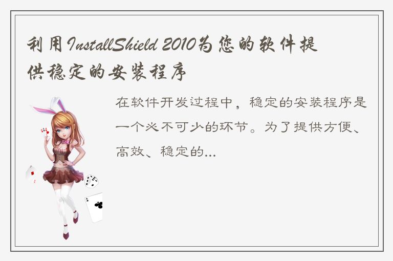 利用InstallShield 2010为您的软件提供稳定的安装程序