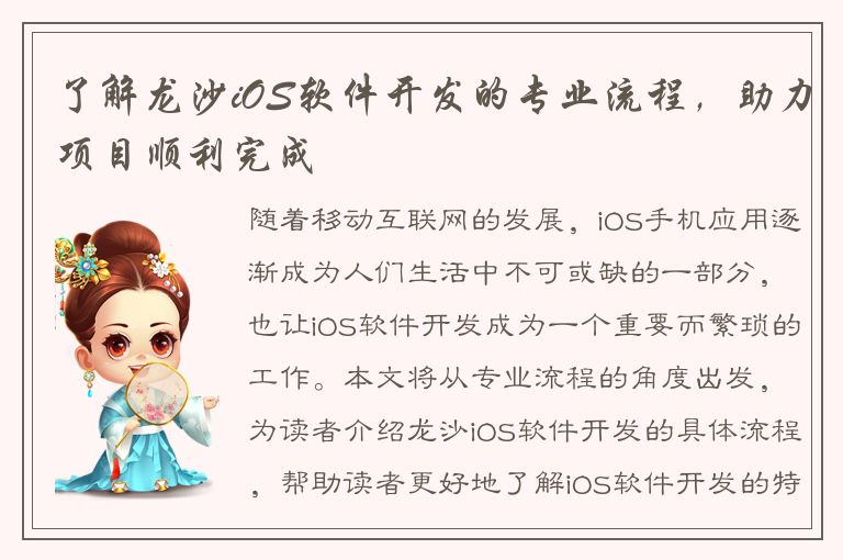 了解龙沙iOS软件开发的专业流程，助力项目顺利完成