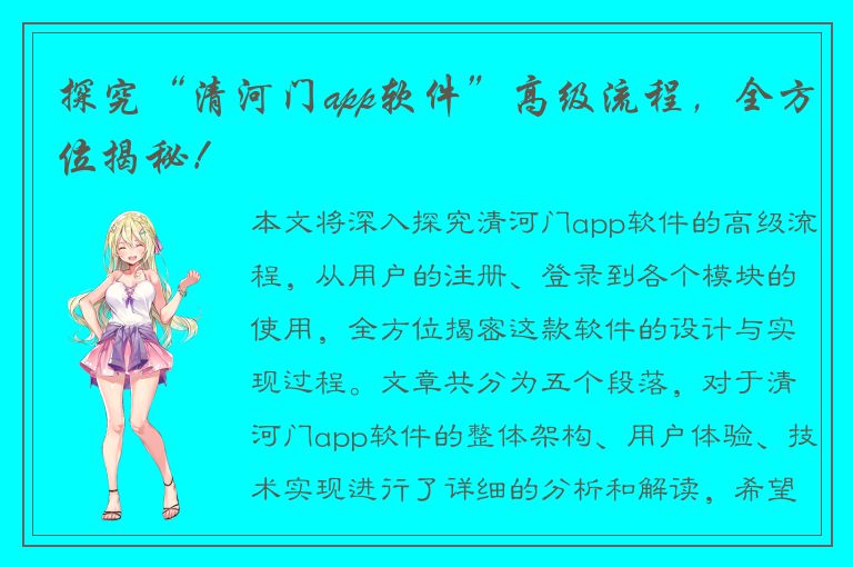 探究“清河门app软件”高级流程，全方位揭秘！