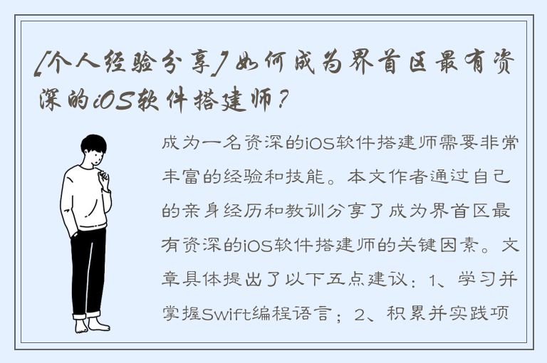 [个人经验分享] 如何成为界首区最有资深的iOS软件搭建师？