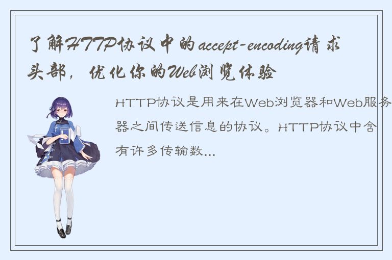 了解HTTP协议中的accept-encoding请求头部，优化你的Web浏览体验