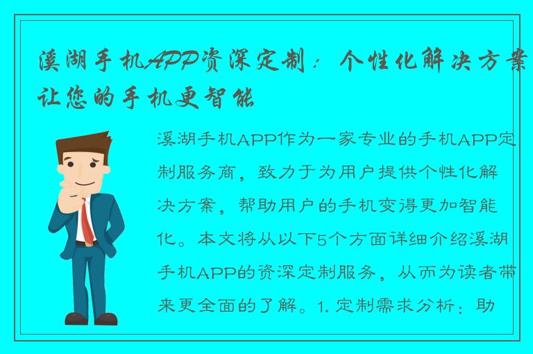 溪湖手机APP资深定制：个性化解决方案让您的手机更智能