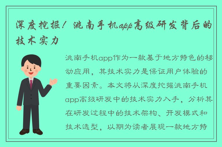 深度挖掘！洮南手机app高级研发背后的技术实力