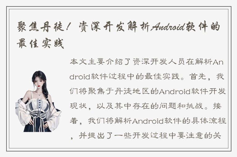 聚焦丹徒！资深开发解析Android软件的最佳实践