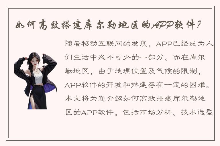 如何高效搭建库尔勒地区的APP软件？