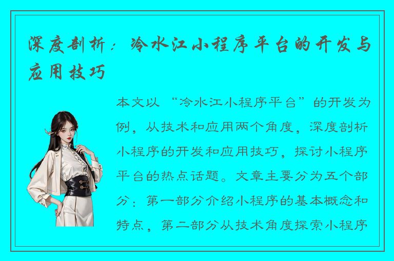 深度剖析：冷水江小程序平台的开发与应用技巧