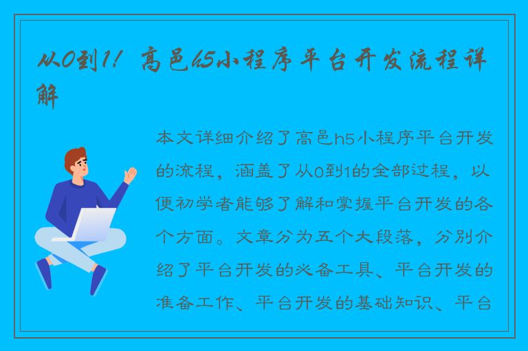 从0到1！高邑h5小程序平台开发流程详解