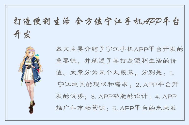 打造便利生活 全方位宁江手机APP平台开发