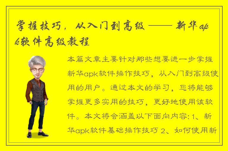 掌握技巧，从入门到高级 —— 新华apk软件高级教程