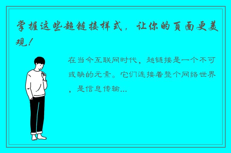 掌握这些超链接样式，让你的页面更美观！