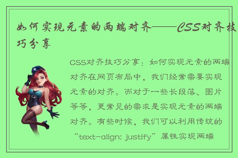 如何实现元素的两端对齐——CSS对齐技巧分享