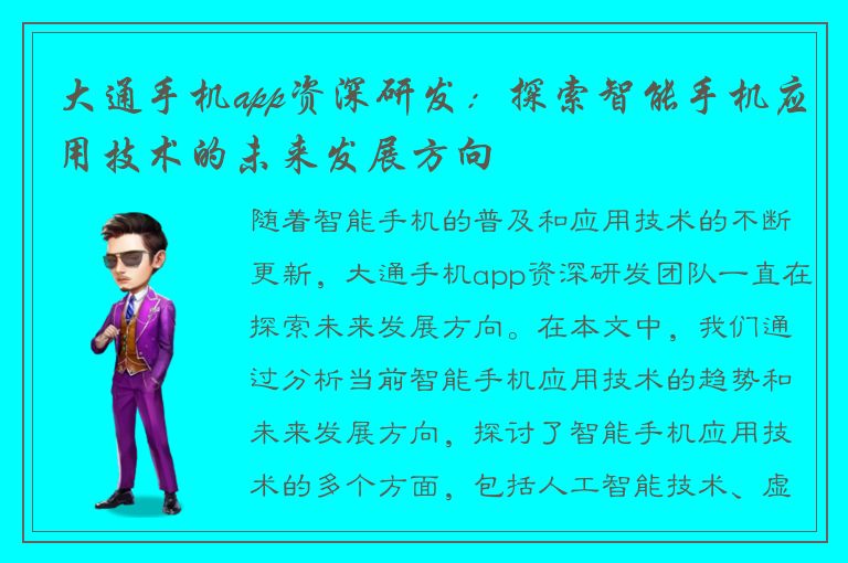 大通手机app资深研发：探索智能手机应用技术的未来发展方向