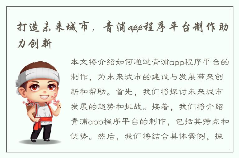 打造未来城市，青浦app程序平台制作助力创新