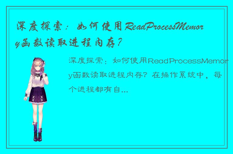 深度探索：如何使用ReadProcessMemory函数读取进程内存？