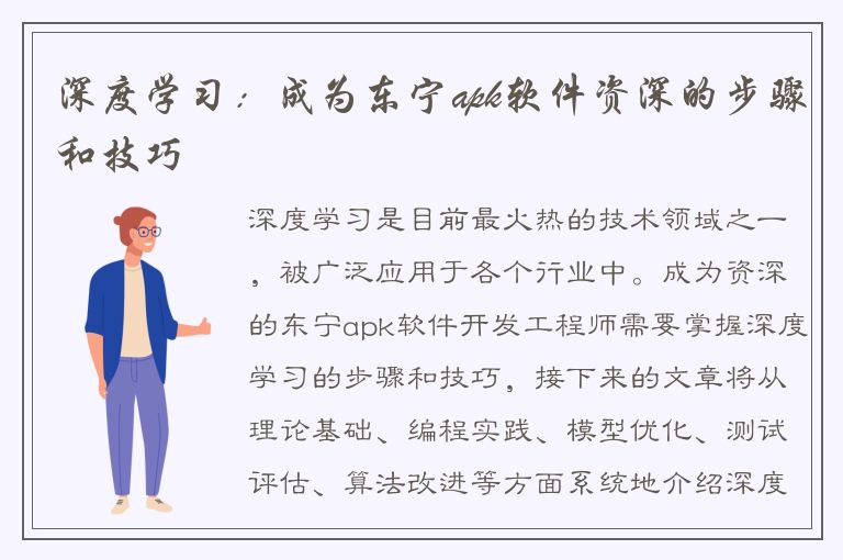 深度学习：成为东宁apk软件资深的步骤和技巧