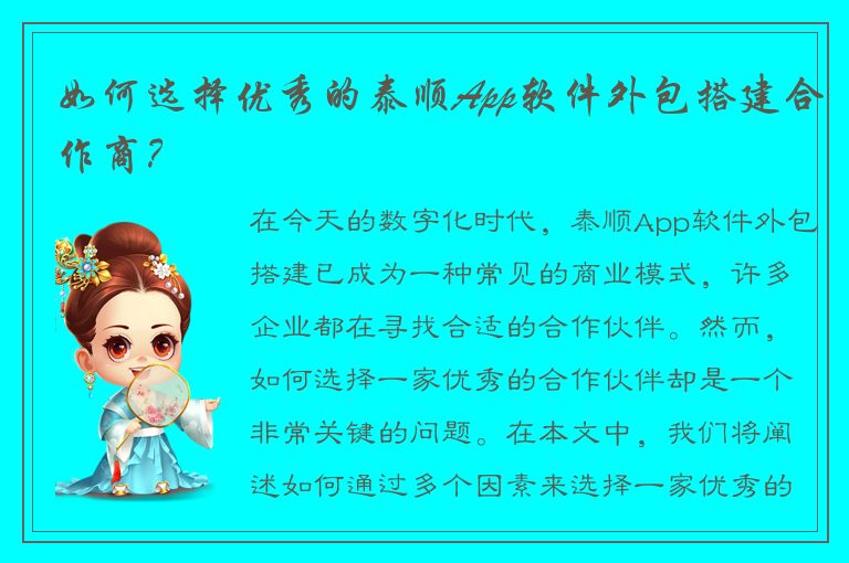 如何选择优秀的泰顺App软件外包搭建合作商？