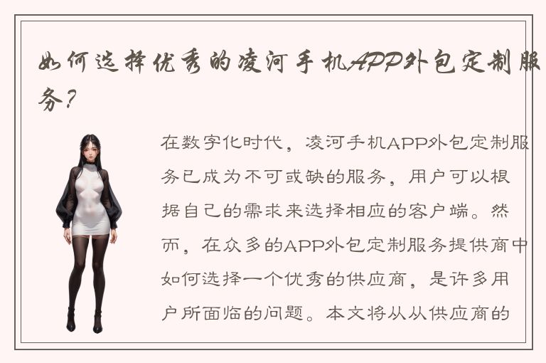 如何选择优秀的凌河手机APP外包定制服务？