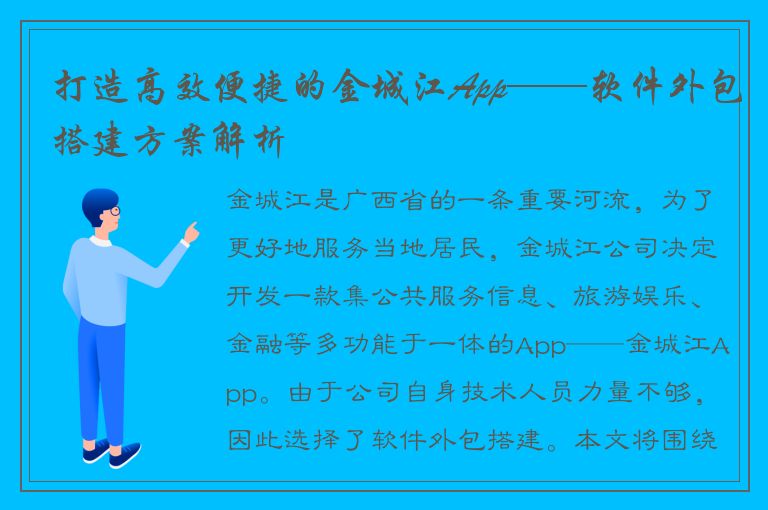 打造高效便捷的金城江App——软件外包搭建方案解析