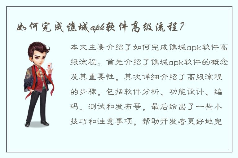 如何完成谯城apk软件高级流程？