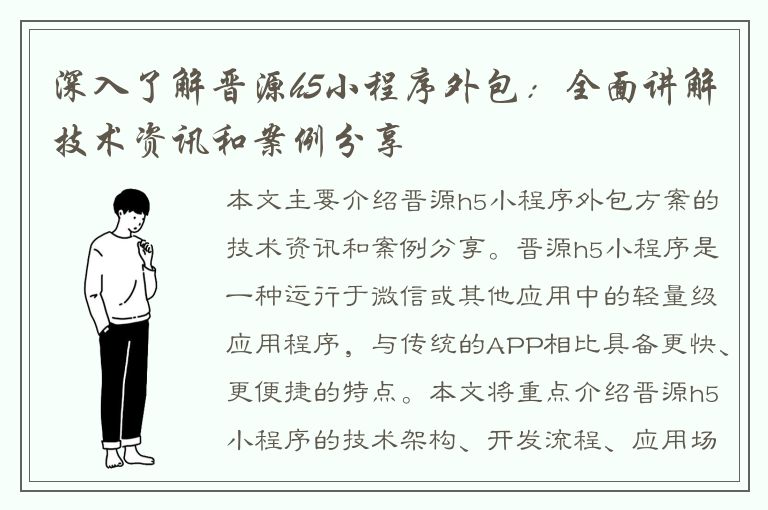 深入了解晋源h5小程序外包：全面讲解技术资讯和案例分享