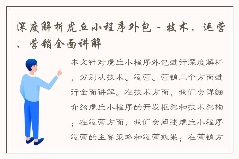 深度解析虎丘小程序外包 - 技术、运营、营销全面讲解