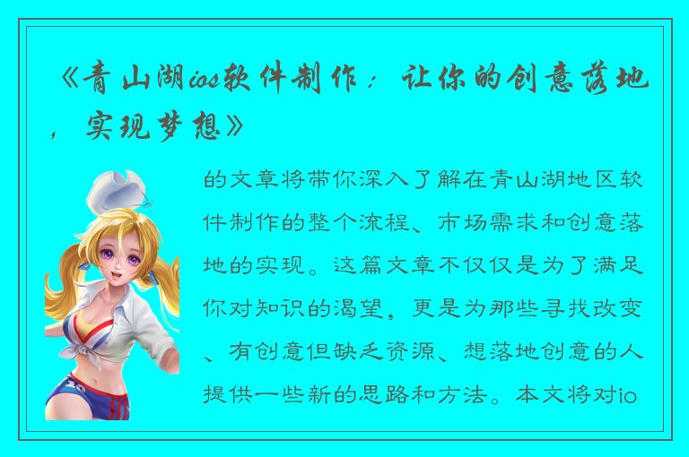 《青山湖ios软件制作：让你的创意落地，实现梦想》