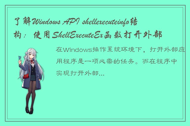 了解Windows API shellexecuteinfo结构：使用ShellExecuteEx函数打开外部应用程序