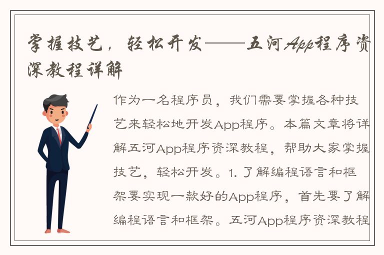 掌握技艺，轻松开发——五河App程序资深教程详解