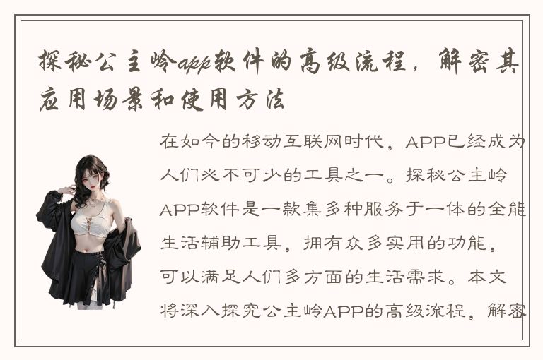 探秘公主岭app软件的高级流程，解密其应用场景和使用方法