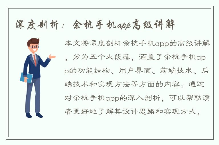 深度剖析：余杭手机app高级讲解