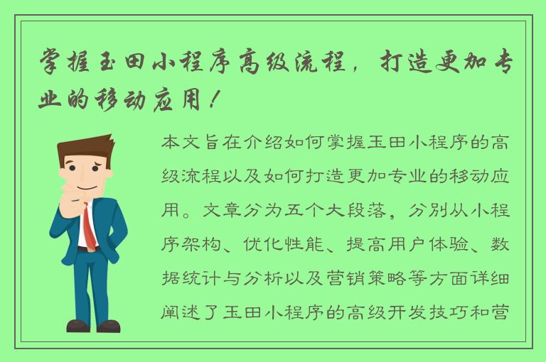 掌握玉田小程序高级流程，打造更加专业的移动应用！