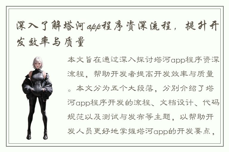 深入了解塔河app程序资深流程，提升开发效率与质量