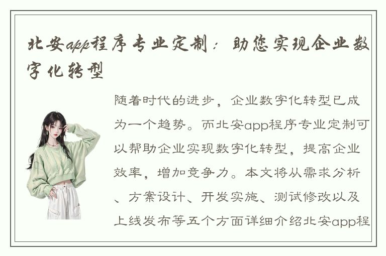 北安app程序专业定制：助您实现企业数字化转型