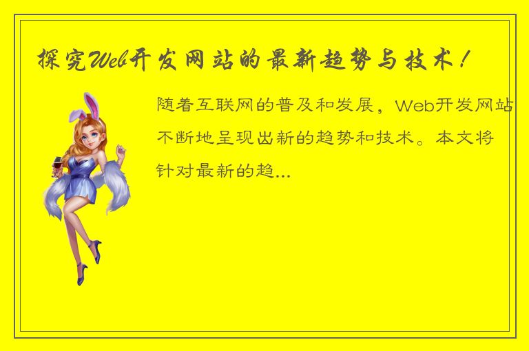 探究Web开发网站的最新趋势与技术！