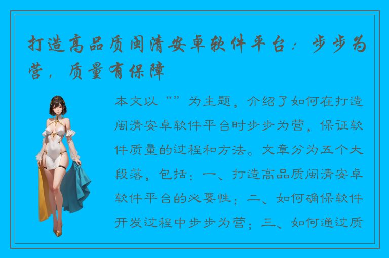 打造高品质闽清安卓软件平台：步步为营，质量有保障