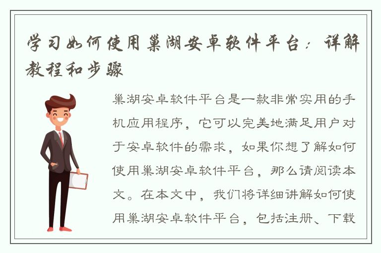 学习如何使用巢湖安卓软件平台：详解教程和步骤