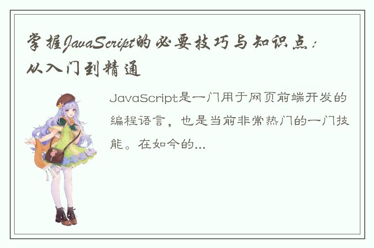 掌握JavaScript的必要技巧与知识点：从入门到精通