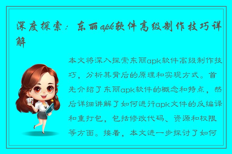 深度探索：东丽apk软件高级制作技巧详解