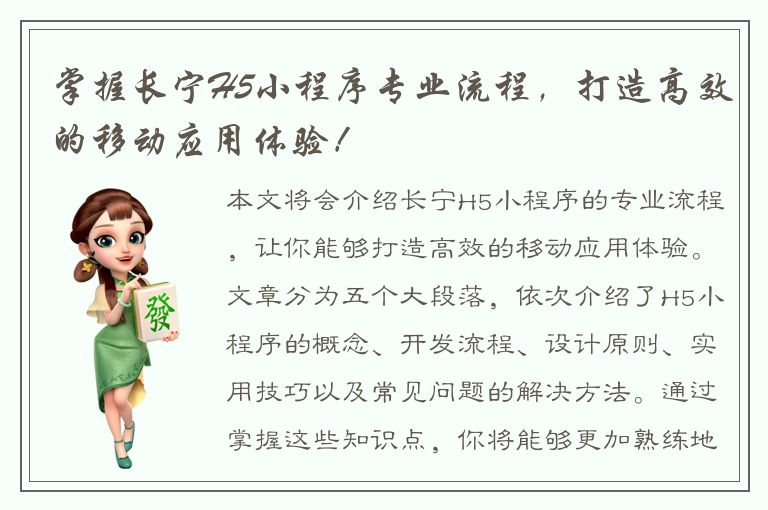 掌握长宁H5小程序专业流程，打造高效的移动应用体验！