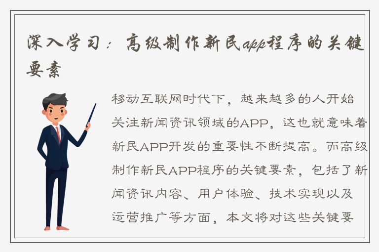 深入学习：高级制作新民app程序的关键要素