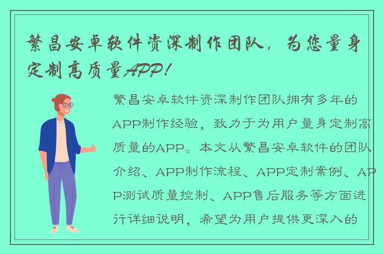 繁昌安卓软件资深制作团队，为您量身定制高质量APP！