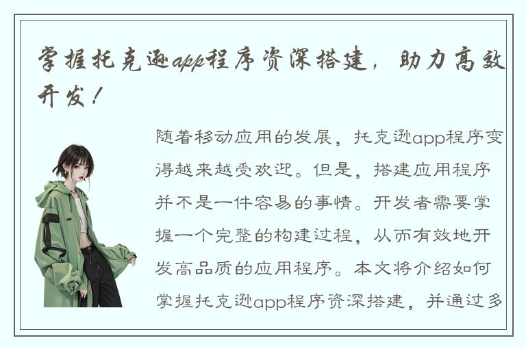 掌握托克逊app程序资深搭建，助力高效开发！