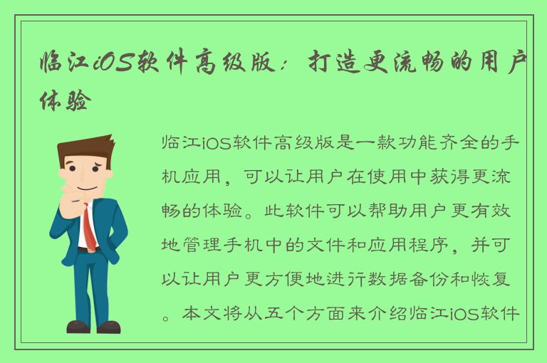 临江iOS软件高级版：打造更流畅的用户体验