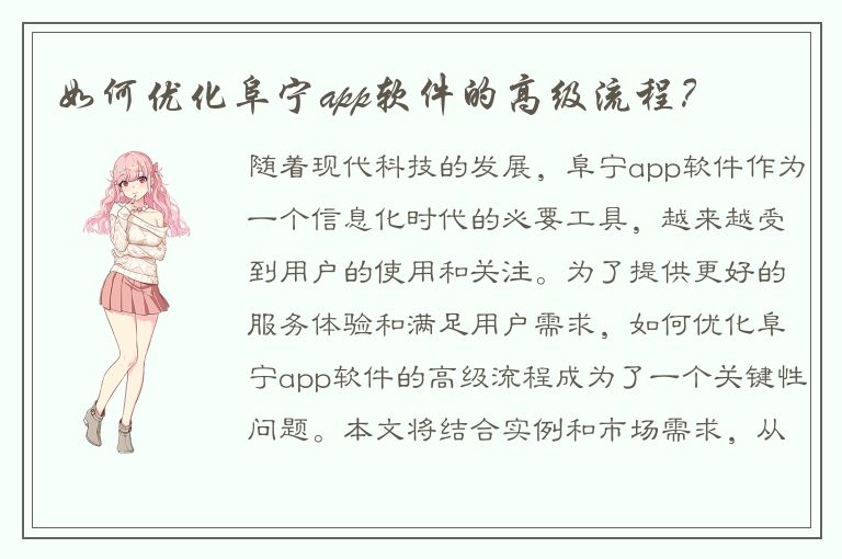 如何优化阜宁app软件的高级流程？